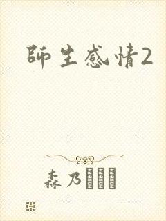 师生感情2