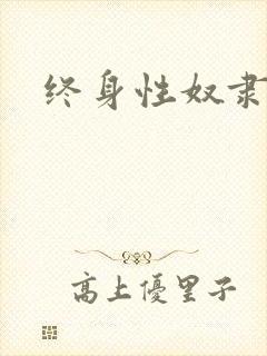 终身性奴隶