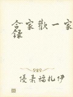 合家欢一家亲目录封面