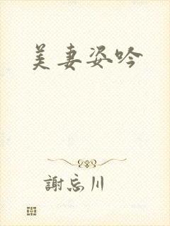 美妻姿吟