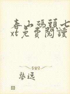 春山码头七弦txt免费阅读笔趣阁