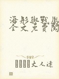海彤与战胤小说全文免费阅读拃