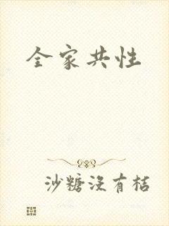 全家共性
