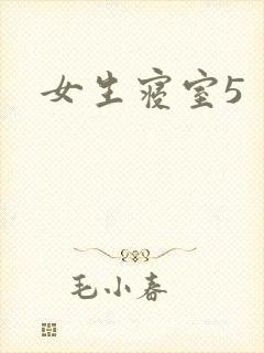 女生寝室5