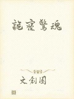 诡寝惊魂