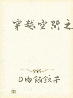 穿越空间之张氏