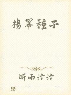 杨幂种子