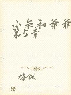 小米和爷爷系列第5章