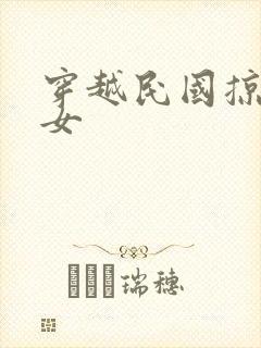 穿越民国掠夺美女