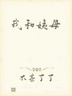 我和姨母