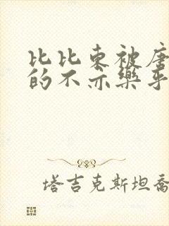 比比东被唐三桶的不亦乐乎