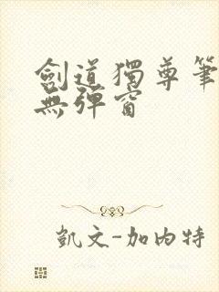 剑道独尊笔趣阁无弹窗封面