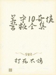 羊守10奇侠大营救全集