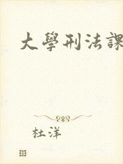 大学刑法课