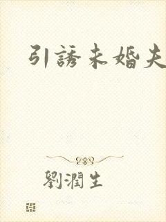 引诱未婚夫