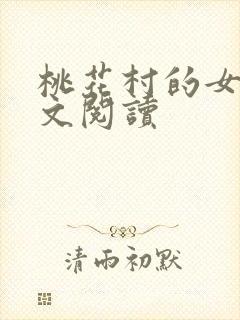 桃花村的女人全文阅读