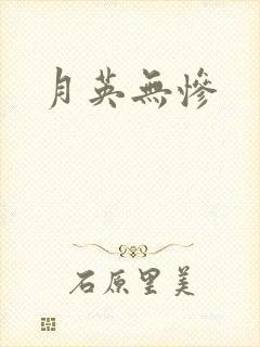 月英无惨封面