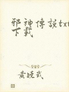 邪神传说txt下载