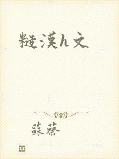 糙汉h文
