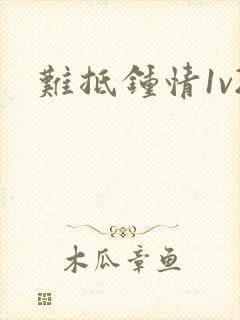 难抵钟情1v2