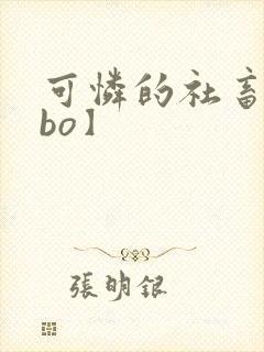 可怜的社畜【abo】