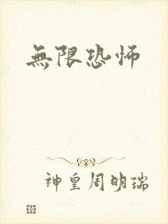 无限恐怖