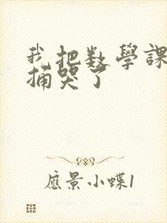 我把数学课代表捅哭了封面