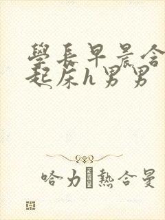 学长早晨含巨龙起床h男男