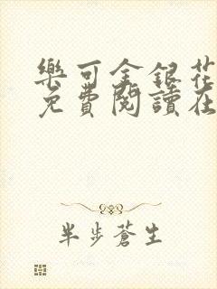乐可金银花全文免费阅读在线第一集