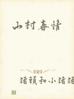 山村春情