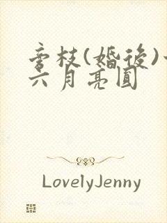 旁枝(婚后)十六月亮圆