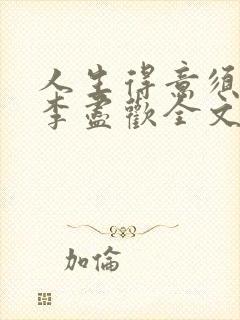 人生得意须纵欢李尽欢全文阅读免费封面