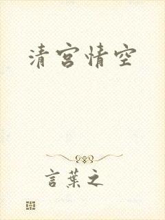 清宫情空