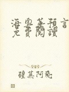海奥华预言全文免费阅读封面