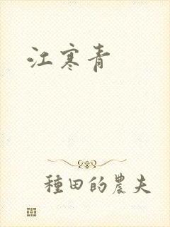 江寒青封面