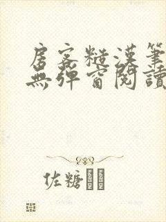 房客糙汉笔趣阁无弹窗阅读