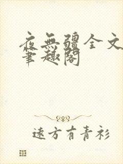 夜无疆全文免费笔趣阁封面