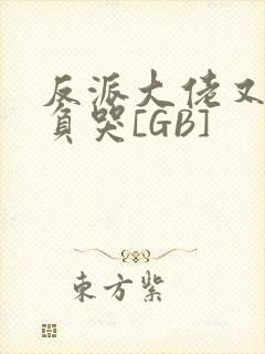 反派大佬又被欺负哭[GB]