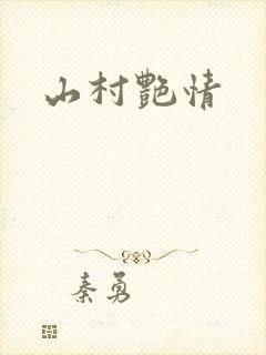 山村艳情