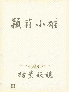 颖莉小雄