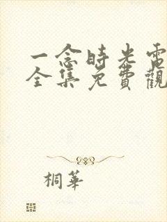 一念时光电视剧全集免费观看封面