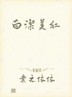 白洁美红