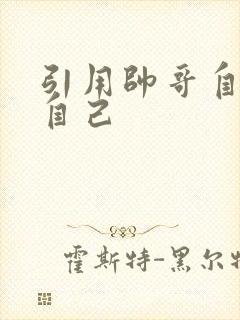 引用帅哥自己玩自己