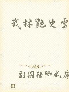 武林艳史云平封面