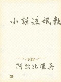 小说流氓教师
