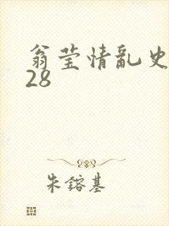 翁莹情乱史1～28