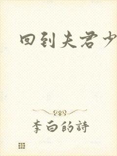回到夫君少年时