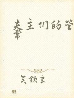 夫主们的管教日常封面