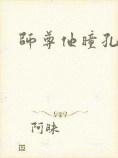 师尊他瞳孔地震