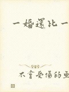 一婚还比一婚高封面